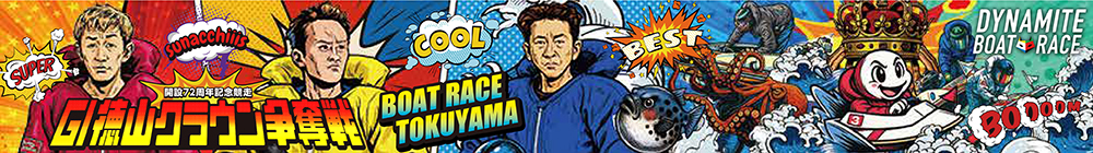 GⅠ徳山クラウン争奪戦 開設72周年記念競走 特設サイト