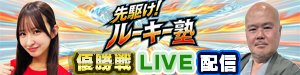 先駆け！！ルーキー塾