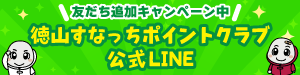 徳山すなっちポイントクラブ公式LINE