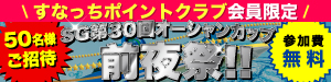 SG第30回オーシャンカップ前夜祭