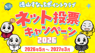 ネット投票キャンペーン