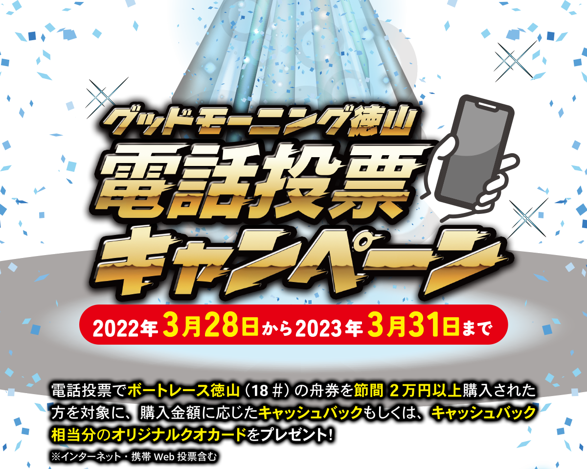 グッドモーニング徳山 電話投票キャンペーン